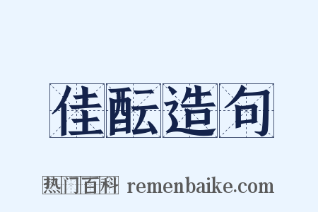 佳酝造句是什么意思的图片